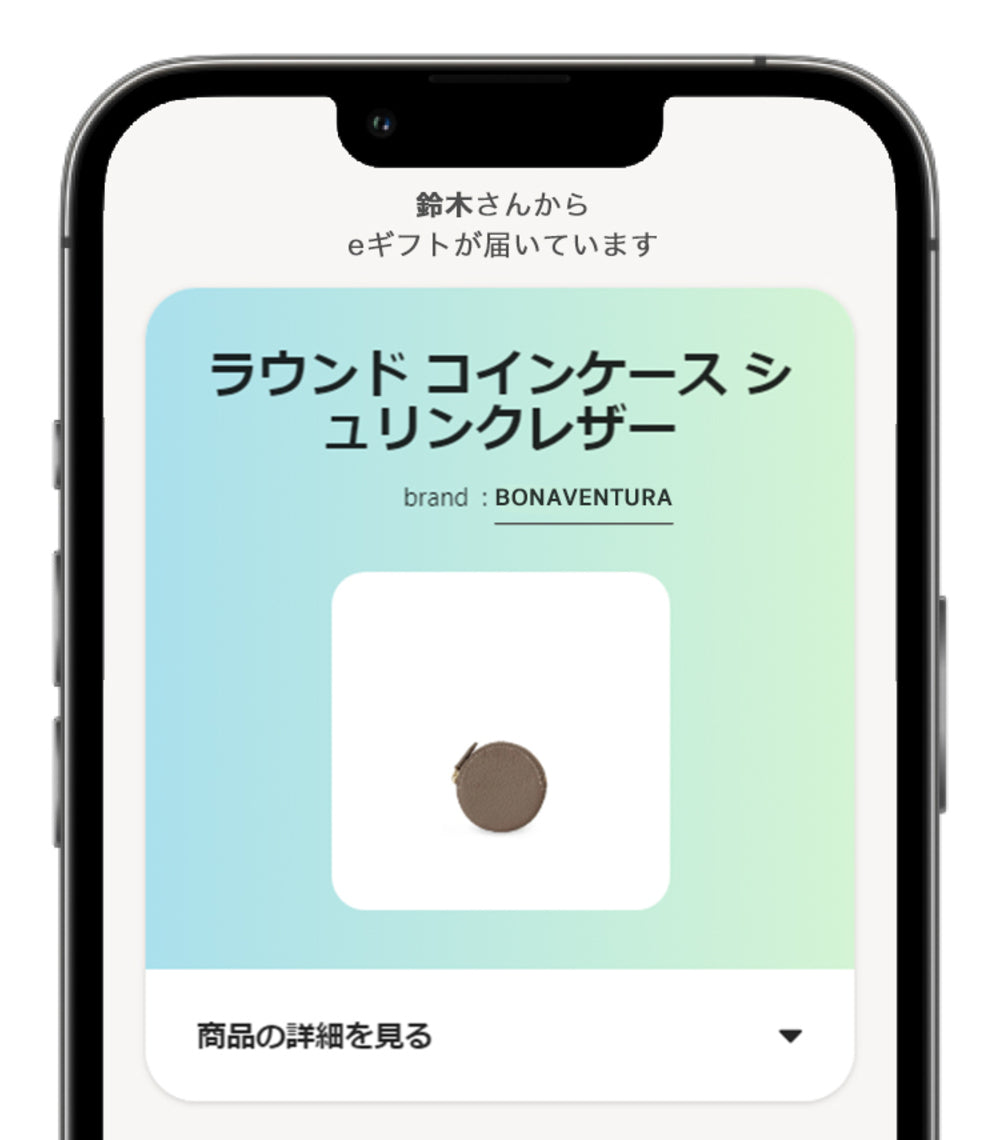 eギフト内容を確認する